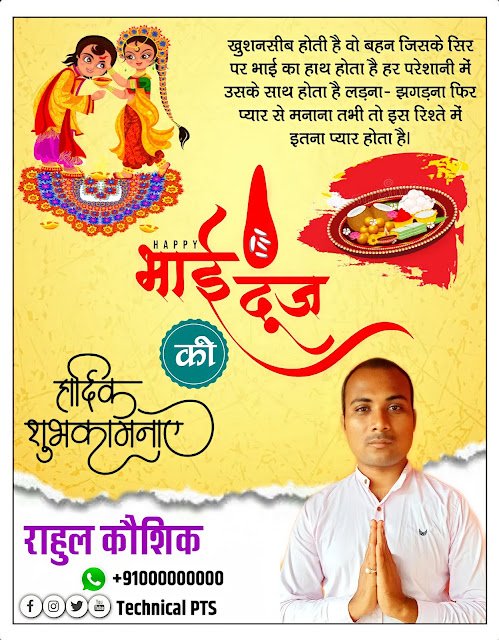 भाई दूज बैनर , भाई दूज पोस्टर, Bhai dooj banner kaise banaen| Bhai dooj banner editing plp file download| Bhai dooj  Ka banner kaise banaye